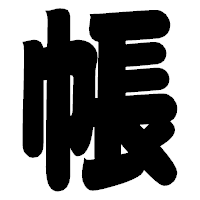 「帳」の相撲体フォント・イメージ
