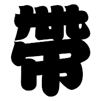 「帶」の相撲体フォント・イメージ