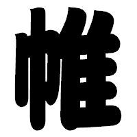 「帷」の相撲体フォント・イメージ