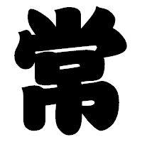 「常」の相撲体フォント・イメージ