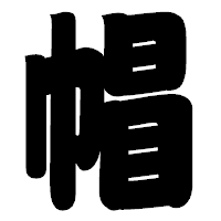 「帽」の相撲体フォント・イメージ