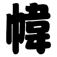 「幃」の相撲体フォント・イメージ