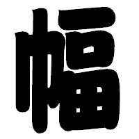 「幅」の相撲体フォント・イメージ