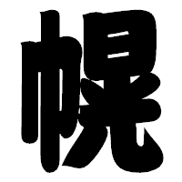 「幌」の相撲体フォント・イメージ