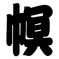「幎」の相撲体フォント・イメージ