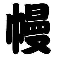 「幔」の相撲体フォント・イメージ
