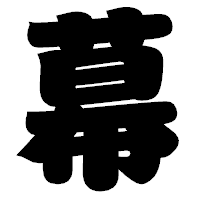 「幕」の相撲体フォント・イメージ