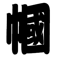 「幗」の相撲体フォント・イメージ