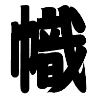 「幟」の相撲体フォント・イメージ
