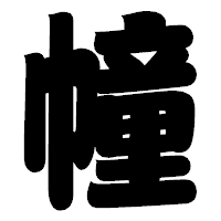 「幢」の相撲体フォント・イメージ