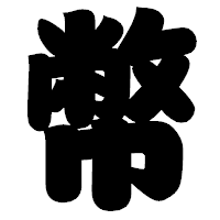 「幣」の相撲体フォント・イメージ