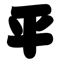 「平」の相撲体フォント・イメージ