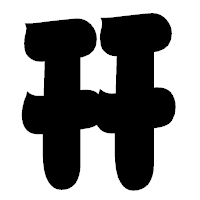 「幵」の相撲体フォント・イメージ