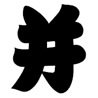 「并」の相撲体フォント・イメージ