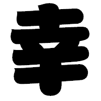 「幸」の相撲体フォント・イメージ