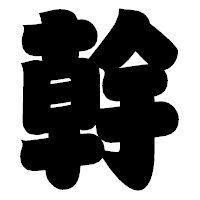「幹」の相撲体フォント・イメージ