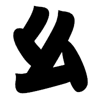 「幺」の相撲体フォント・イメージ