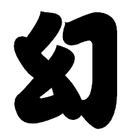 「幻」の相撲体フォント・イメージ