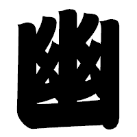 「幽」の相撲体フォント・イメージ