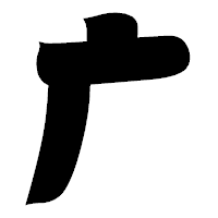 「广」の相撲体フォント・イメージ