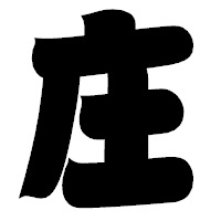 「庄」の相撲体フォント・イメージ