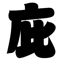 「庇」の相撲体フォント・イメージ