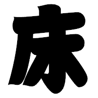 「床」の相撲体フォント・イメージ