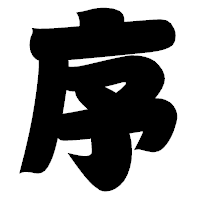 「序」の相撲体フォント・イメージ