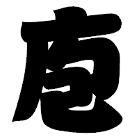 「庖」の相撲体フォント・イメージ