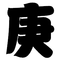 「庚」の相撲体フォント・イメージ