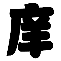 「庠」の相撲体フォント・イメージ