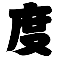 「度」の相撲体フォント・イメージ