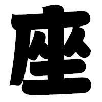 「座」の相撲体フォント・イメージ