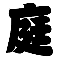 「庭」の相撲体フォント・イメージ