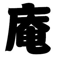 「庵」の相撲体フォント・イメージ