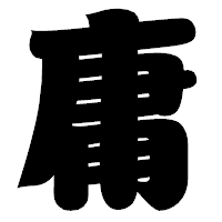 「庸」の相撲体フォント・イメージ