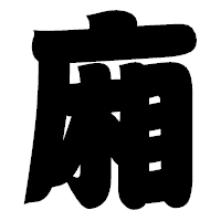 「廂」の相撲体フォント・イメージ