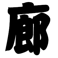 「廊」の相撲体フォント・イメージ