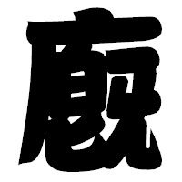 「廐」の相撲体フォント・イメージ