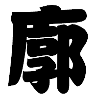 「廓」の相撲体フォント・イメージ