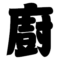 「廚」の相撲体フォント・イメージ