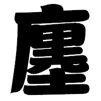 「廛」の相撲体フォント・イメージ