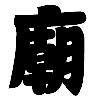 「廟」の相撲体フォント・イメージ