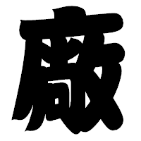 「廠」の相撲体フォント・イメージ