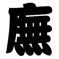 「廡」の相撲体フォント・イメージ