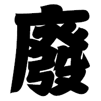 「廢」の相撲体フォント・イメージ