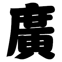 「廣」の相撲体フォント・イメージ