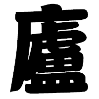 「廬」の相撲体フォント・イメージ