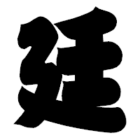 「廷」の相撲体フォント・イメージ