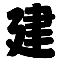 「建」の相撲体フォント・イメージ